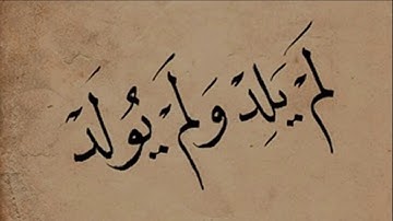 سورة الاخلاص بصوت الشيخ ماهر المعيقلي|قران كريم|