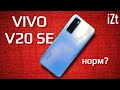 Обзор Vivo V20 SE: Самый НОРМАЛЬНЫЙ смартфон!