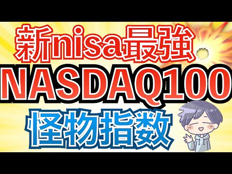 【株高時注意】新nisa最強の投資先はNASDAQ100。最高値更新と注意点について