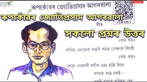 ‘ৰূপকোঁৱৰ জ্যোতিপ্ৰসাদ আগৰৱালা’ তৃতীয় শ্ৰেণী / Class 3 Assamese Chapter 3