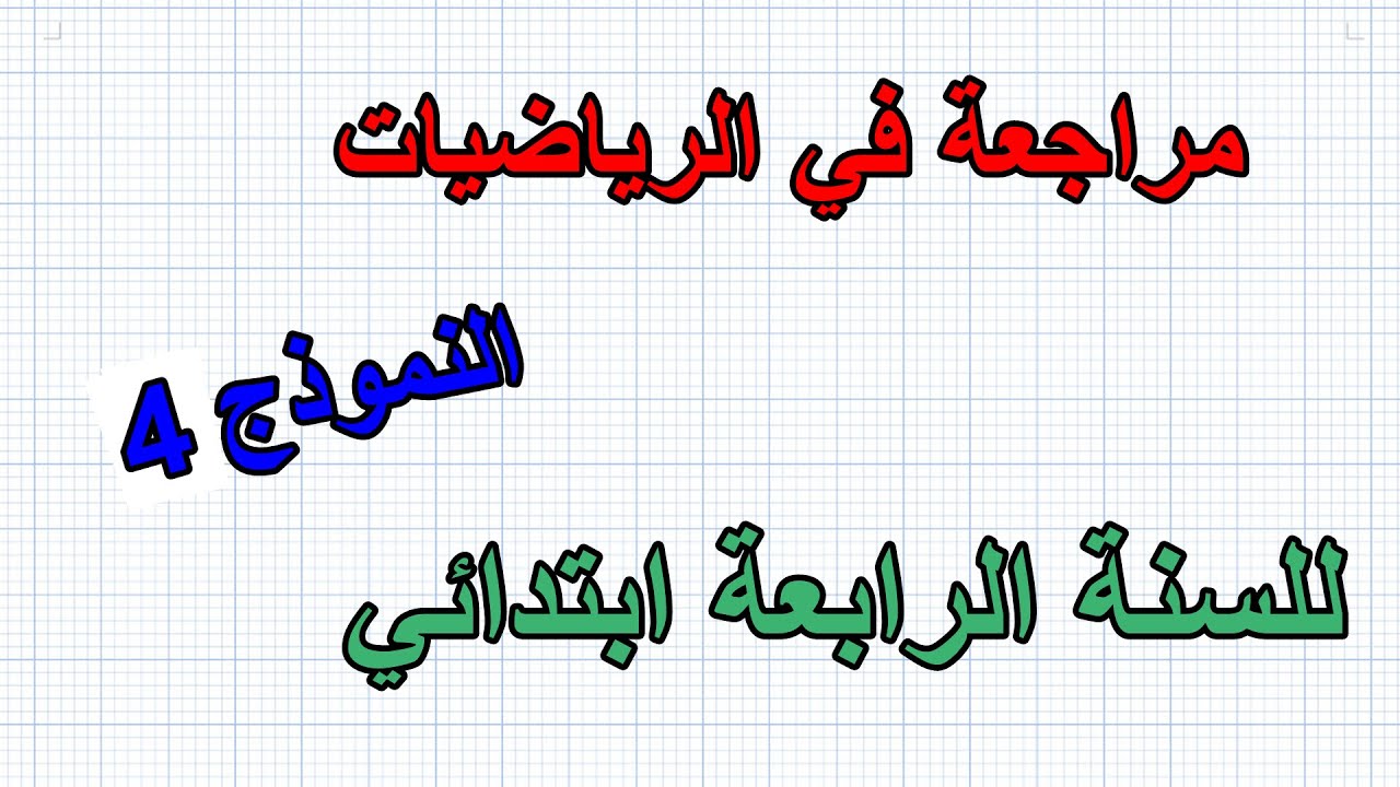 مراجعة في الرياضيات للسنة الرابعة ابتدائي نموذج4