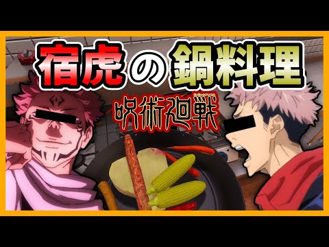 【呪術廻戦】虎杖と宿儺で1年ズに鍋を作ったら料理作ったら、被害甚大になりそう【宿虎】【声真似】【クッキングシュミレーター】(後編)