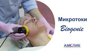 Микротоки Biogenie. Косметолог Йошкар-Ола Микротоки Biogenie. Косметолог Йошкар-Ола