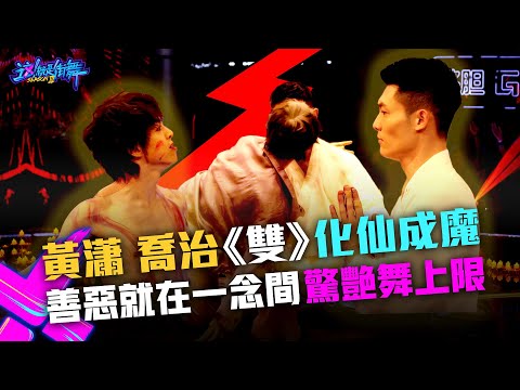 【這！就是街舞3】EP9精華 黃瀟.喬治《雙》化仙成魔 善惡就在一念間驚艷舞上限！｜王嘉爾 王一博 鍾漢良 張藝興｜Street Dance of China S3