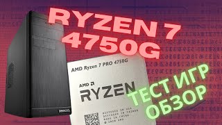 КОМПЬЮТЕР ДЛЯ ИГР без ВИДЕОКАРТЫ , RYZEN 4750G  ОБЗОР ПК, Тесты в играх, тест температуры