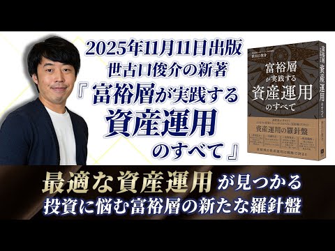 世古口の新著『富裕層が実践する資産運用のすべて』を紹介