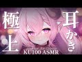 ASMR 耳かき ゴシゴシ脳バグ 極上耳かき彼女 Deep Ear Cleaning KU100 高音質 羊娘めめ VTuber