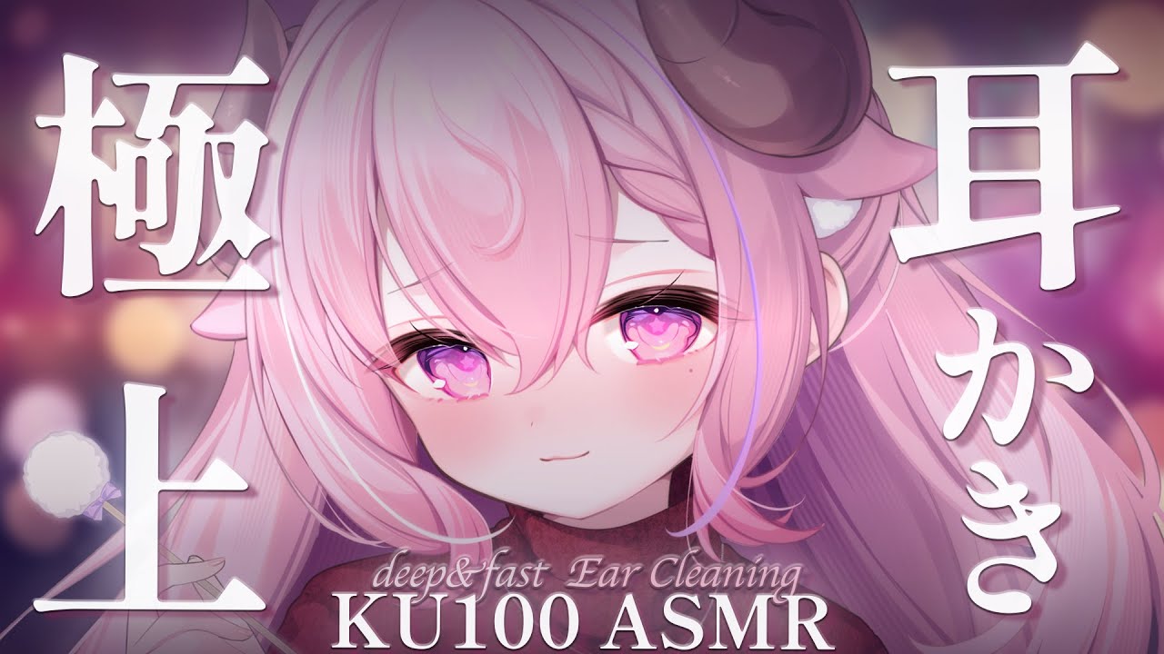 ASMR ☾ 耳かき￤ゴシゴシ脳バグ ♡ 極上耳かき彼女┊Deep Ear Cleaning,KU100,高音質￤羊娘めめ VTuber
