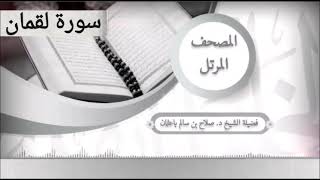 سورة لقمان للشيخ صلاح با عثمان من المصحف المرتل