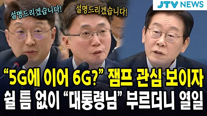 "5g에 이어 6g?" 잼프 관심 보이자... 쉴 틈 없이 "대통령님" 부르더니 열일