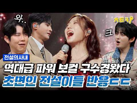 [#전설의사내] 역대급 파워 보컬 구수경 전사 등장↗ 1등 보컬 차력쇼에 전설이들 찐 리액션 ㄷㄷ #치트키