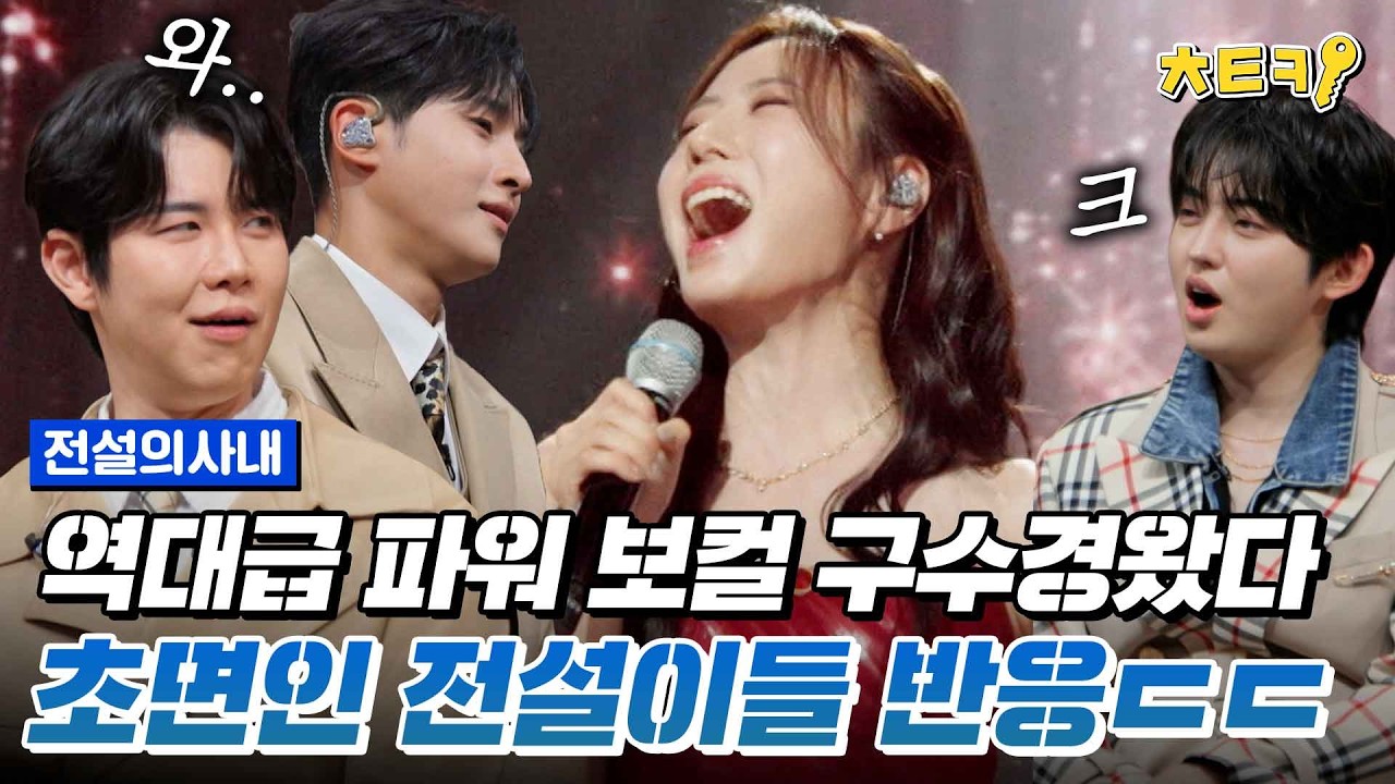 [#전설의사내] 역대급 파워 보컬 구수경 전사 등장↗ 1등 보컬 차력쇼에 전설이들 찐 리액션 ㄷㄷ #치트키