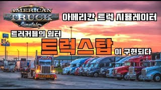 아메리칸트럭 트러커들의 쉼터 트럭스탑이 드디어 구현되다 미국 유로트럭 screenshot 1
