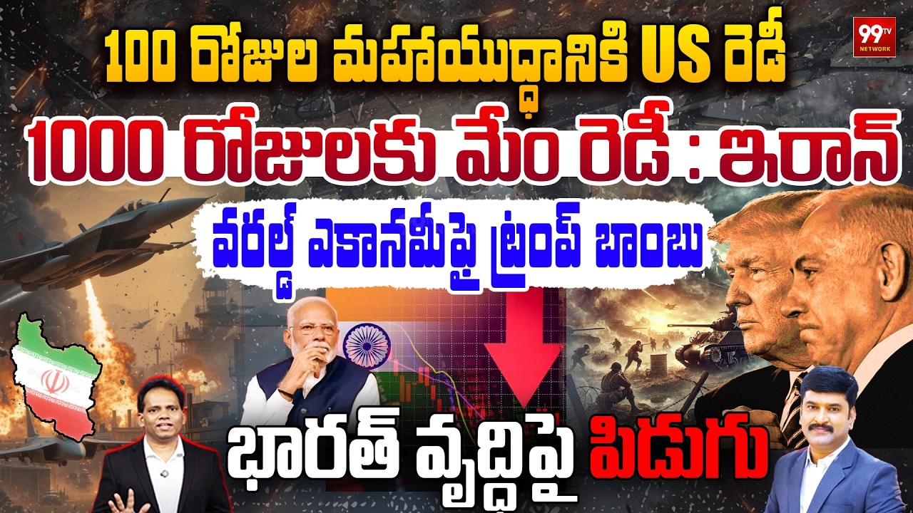 Iran Strikes US : భారత్ వృద్ధిపై పిడుగు : US Ready for 100-Day War, Iran Says “We’re Ready | 99TV