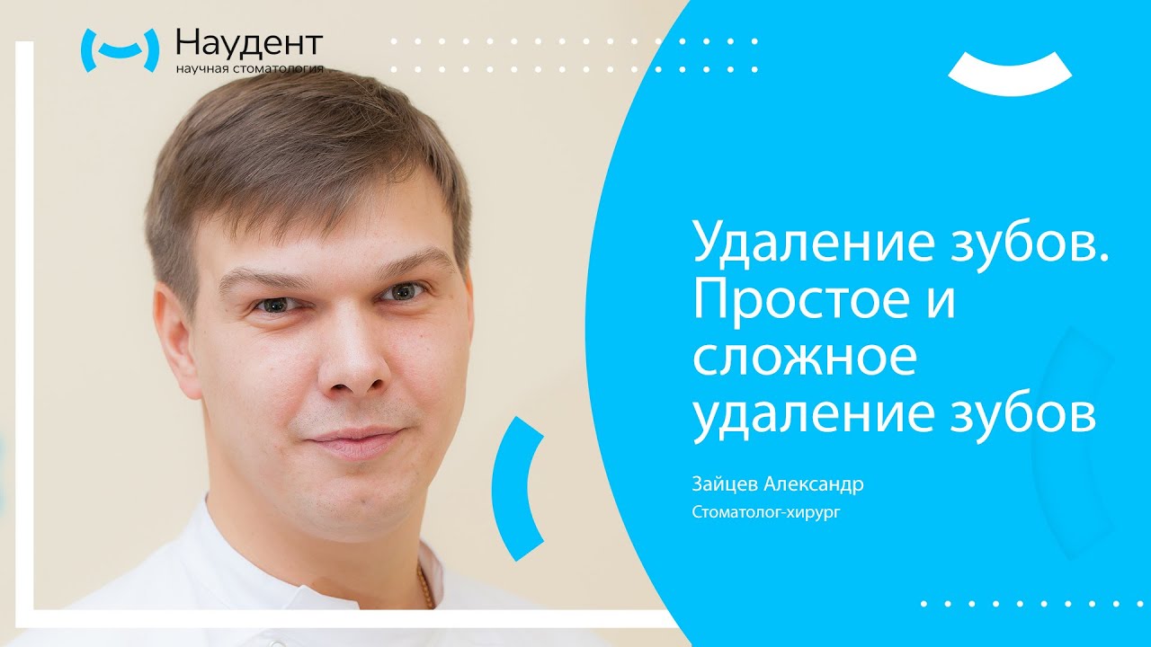 Удаление зубов. Простое и сложное удаление зубов - YouTube
