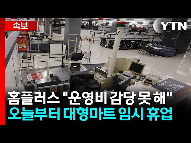 [속보] 홈플러스, 오늘부터 대형마트 임시 휴업 / YTN