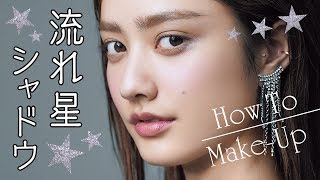 【メイク講座】きらめくシャドウで横顔美人！　長井かおりの美速トレーニングvol.10　『流れ星☆シャドウ』【VOCE公式】