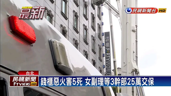 钱柜恶火害5死 女副理等3干部25万交保－民视新闻 - 天天要闻