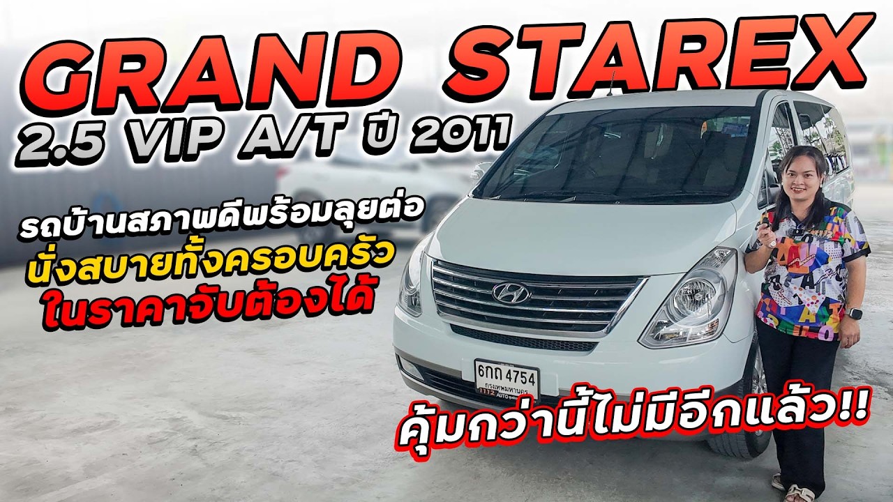HYUNDAI GRAND STAREX 2.5 VIP A/T ปี 2011 6กถ-4754 รถบ้านสภาพดี นั่งสบายทั้งครอบครัว ในราคาจับต้องได้
