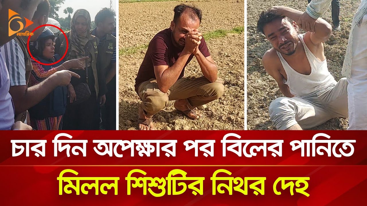গাজীপুরে আসামীকে সাথে নিয়ে শিশুর ম/র/দে/হ উদ্ধার করলো ডিবি | Nagorik TV