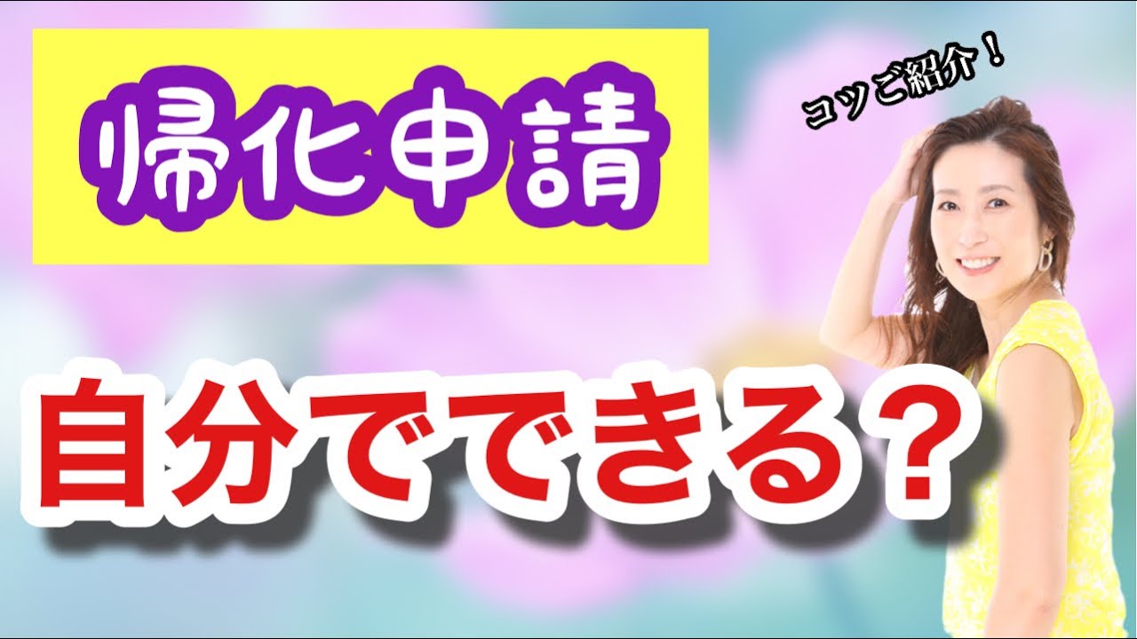 Vol 139 帰化申請 自分でできる コラソン行政書士事務所 山尾加奈子 やまお かなこ Youtube