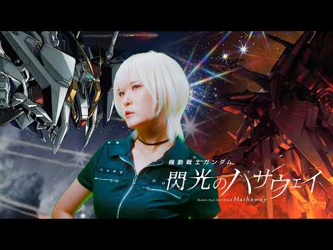 Senkou｜Gundam Hathaway's Flash [Studio aLf]