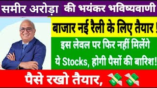 Samir Arora Top Stock Picks & Market Insights | सीजफायर बाजार के लिए कितनी बड़ी राहत ?