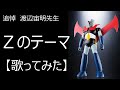 「Zのテーマ」【歌ってみた】追悼・渡辺宙明先生