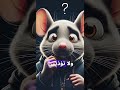 ذكاء فأر ينقذه من موت محقق القصة الكاملة حكاويستان حكايات قصص عربية قصص واقعية قصة 