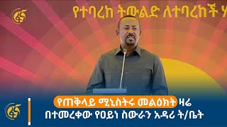 የጠቅላይ ሚኒስትሩ መልዕክት ዛሬ በተመረቀው የዐይነ ስውራን አዳሪ ት/ቤት