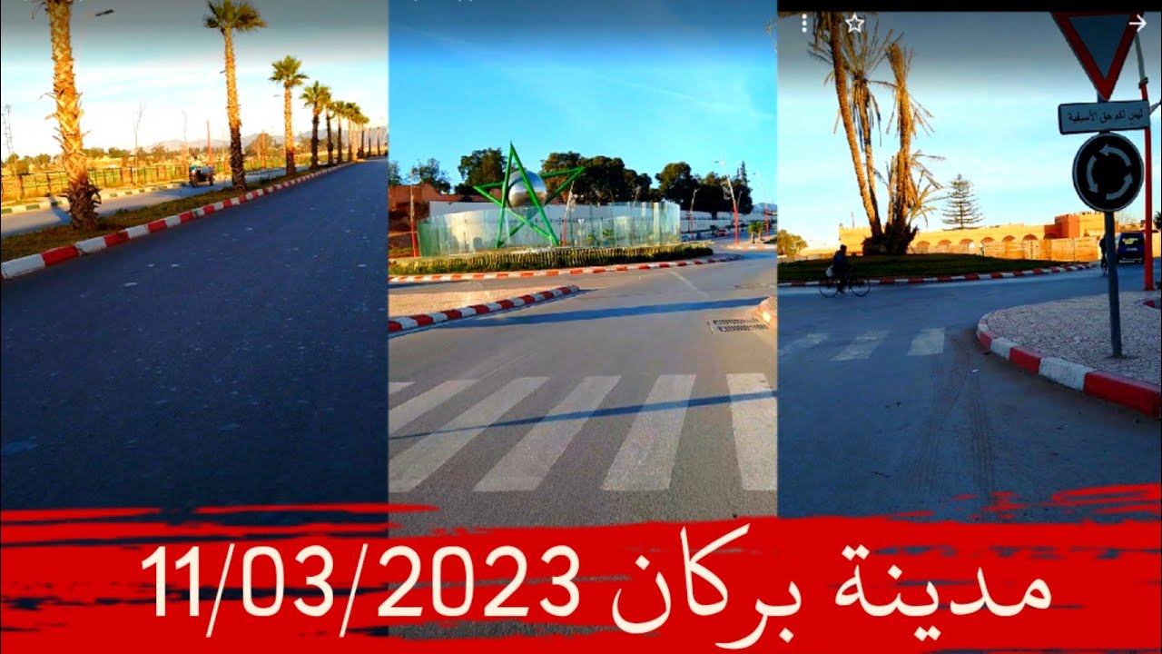 صباح الخير..إطلالة مباشرة على بعض الإصلاحات على البنية التحتية بمدينة بركان