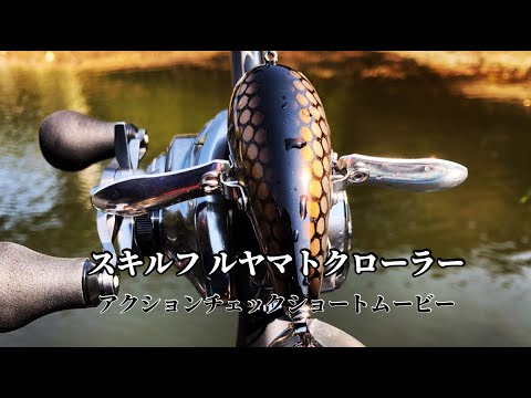 スキルフル ヤマトクローラー アクション - YouTube