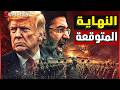 ترامب ينسحب فجأة ويوقف حرب إيران بعد 48 ساعة من عملية مشروع الحرية في مضيق هرمز و الصين تدخل الحرب