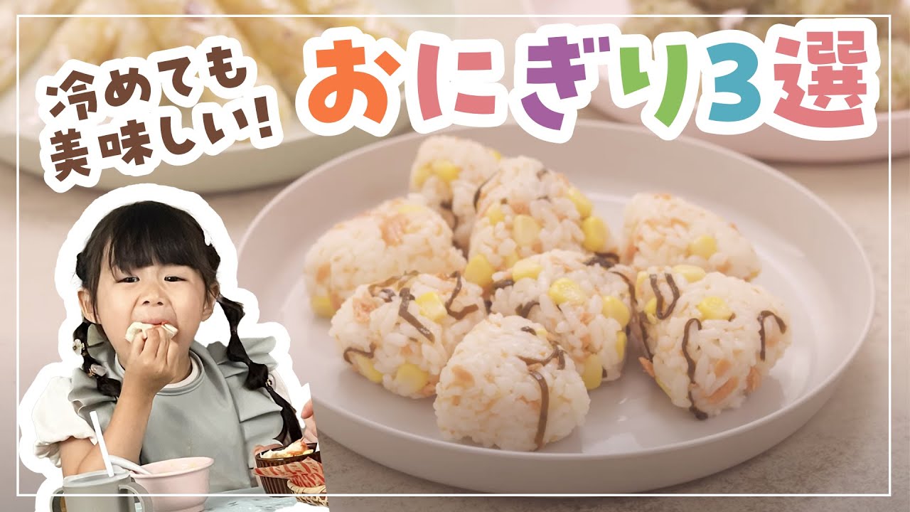 #21 【お弁当にも！】冷めても美味しいおにぎり3選｜簡単幼児食レシピ
