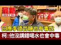 回應李遠哲糖也有毒說 柯P：他沒講錯喝水也會中毒【最新快訊】