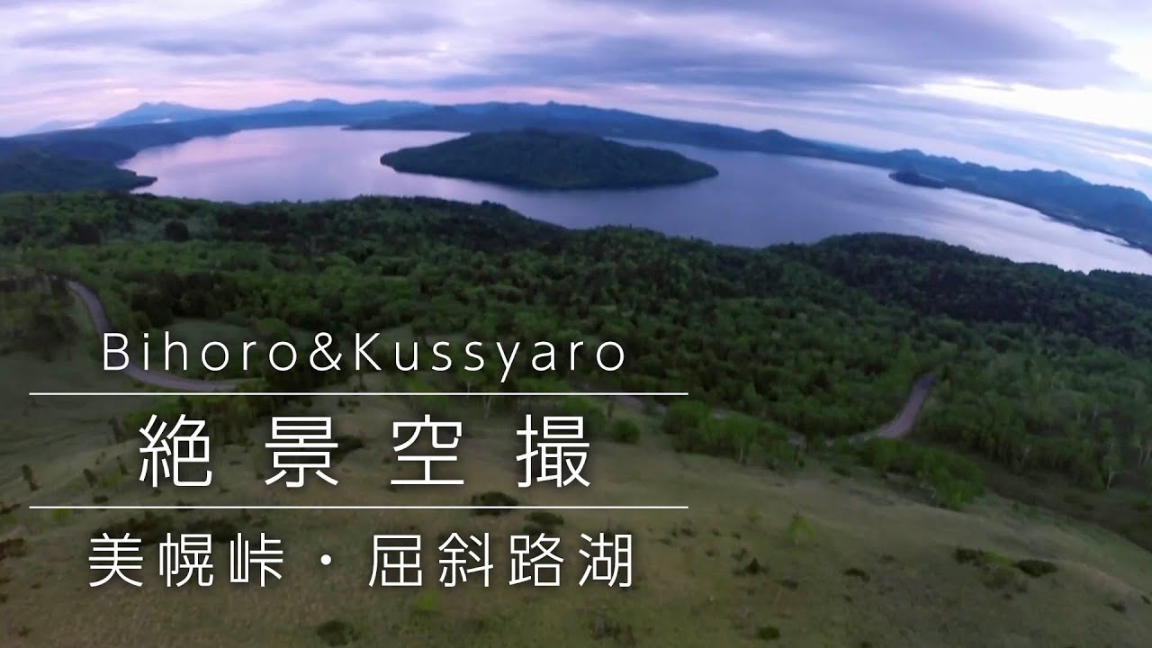 美幌峠・屈斜路湖・蝦夷鹿 空撮 Hokkaido Aerial Shot - YouTube