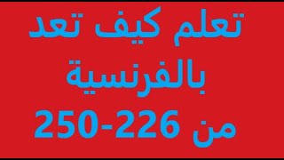 الأعداد الفرنسية بالعربية من 226 250