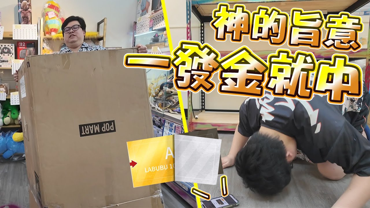 神旨意顯現！一拜真的成功？首次挑戰Labubu1000%一番賞，缺一個大型擺飾，那就拚到有為止~【yAn系列1010】