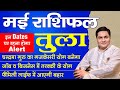 Tula rashi  libra    predictions for may 2024 rashifal  monthly horoscope  suresh shrimali