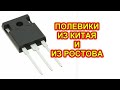 СИЛОВЫЕ ТРАНЗИСТОРЫ из Китая и из Ростова. Проверка сопротивления в открытом состоянии.