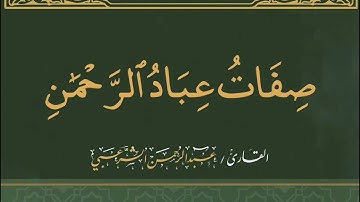 صفات عباد الرحمن |سورة الفرقان-القارئ عبد الرحمن الشرعبي