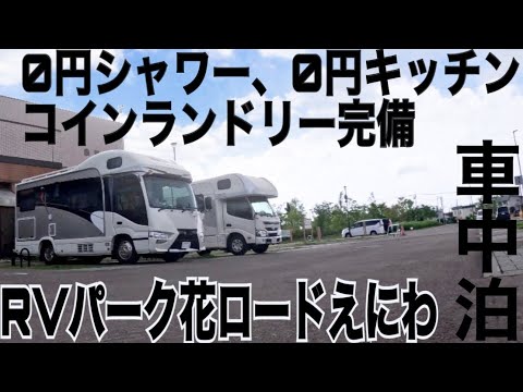 【キャンピングカー車中泊】無料で使える設備が盛りだくさんの嬉しいRVパーク！