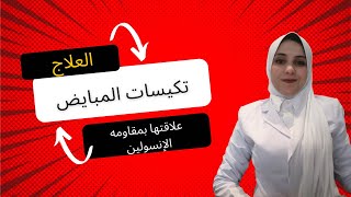 تكيسات المبايض /السبب فى العقم بنسبه٩٠٪/ الميتفورمين فى علاج مقاومه الانسولين /دايت مناسب للعلاج