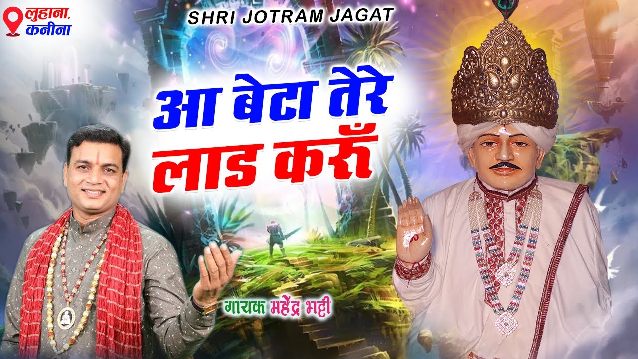       Mahender Bhatti jotram bhajan  new jotram ke bhajan