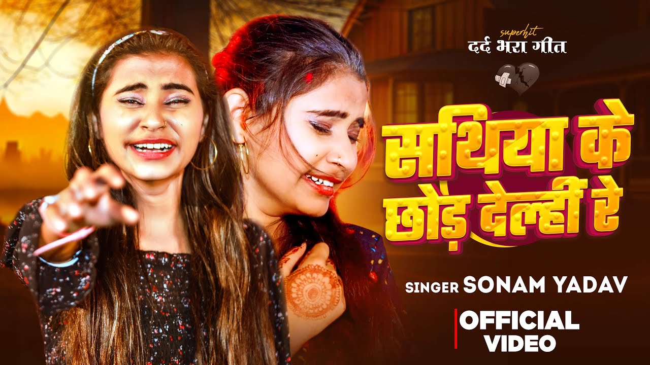 #Video | सथिया के छोड़ देल्हीं रे | #Sonam Yadav | Sathiya Ke Chhod Delhi Re | Maghi Sad Song