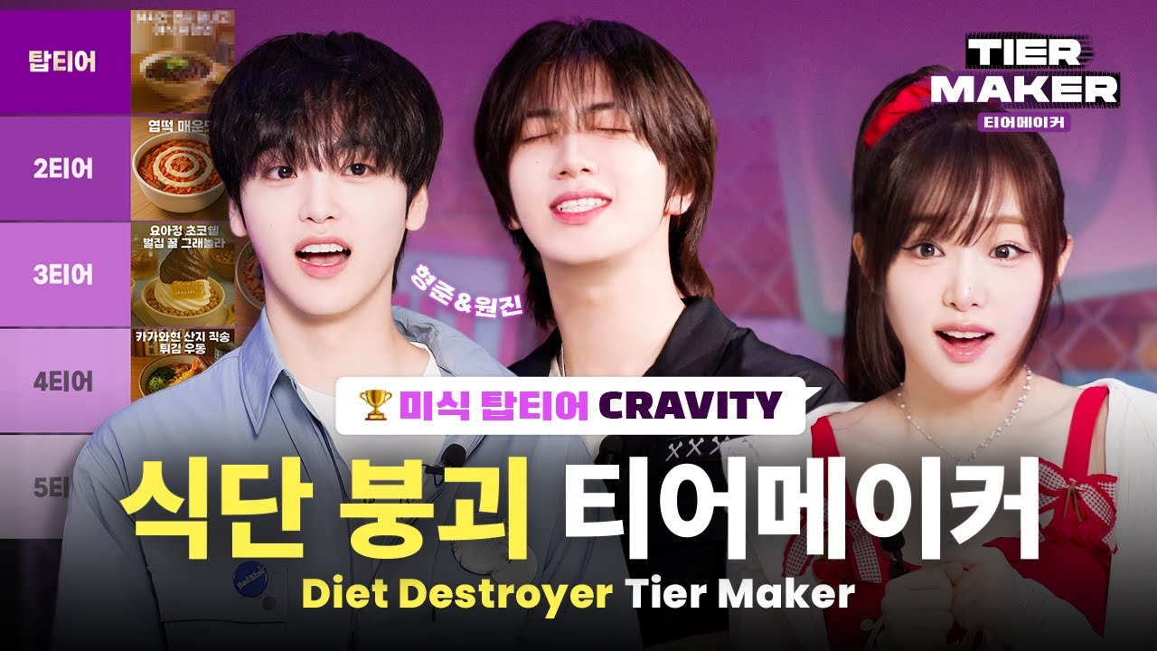 [ENG SUB][티어메이커] 크래비티 먹짱비티😋 컴백 준비 (안)괜찮아 딩딩딩딩딩#티어메이커