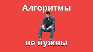 Алгоритмы не нужны программисту?