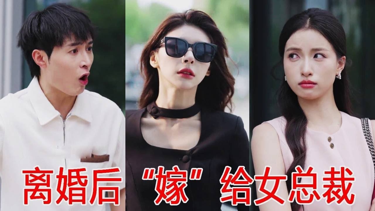 渣男出轨后女人果断离婚，和他公司女总裁结成离婚搭子，从此走向人生巅峰狠狠打脸渣男！【秦苒】