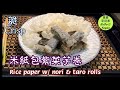 🌿脆米紙紫菜包芋卷|Crisp rice paper &amp; nori w/ taro rolls