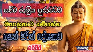 සෙත ශාන්තිය ආශිර්වාදය ලඟා කර ගැනීමට උතුම් සෙත් පිරිත් දේශනාව